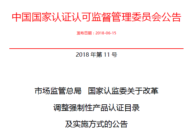 行業(yè)公告|氣溶膠、可燃?xì)?、電氣火?zāi)不再實(shí)施強(qiáng)制性產(chǎn)品認(rèn)證管理