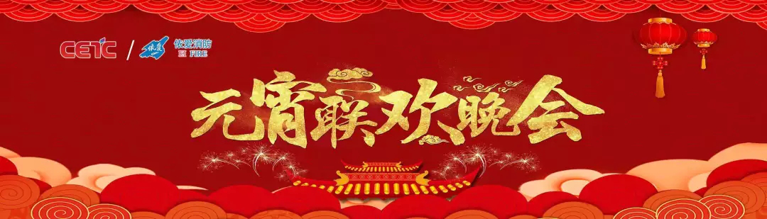 依愛(ài)消防《追夢(mèng)2019》元宵晚會(huì)精彩紛呈！
