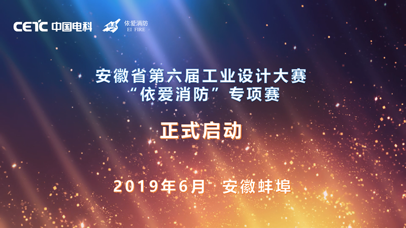 “依愛消防”安徽省第六屆工業(yè)設計大賽專項賽 征集公告