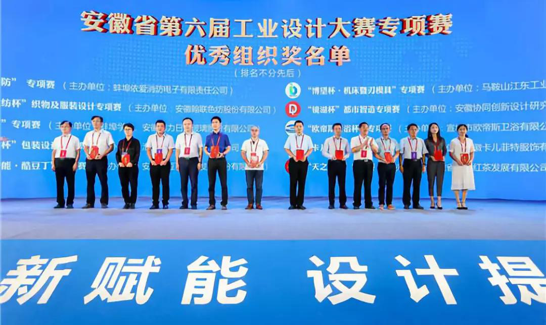 “2019安徽工業(yè)設計周”——消防公司獲得省級工業(yè)設計中心認定、工業(yè)設計大賽專項賽優(yōu)秀組織獎