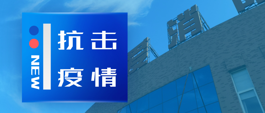 抗擊疫情，依愛消防在行動(dòng)