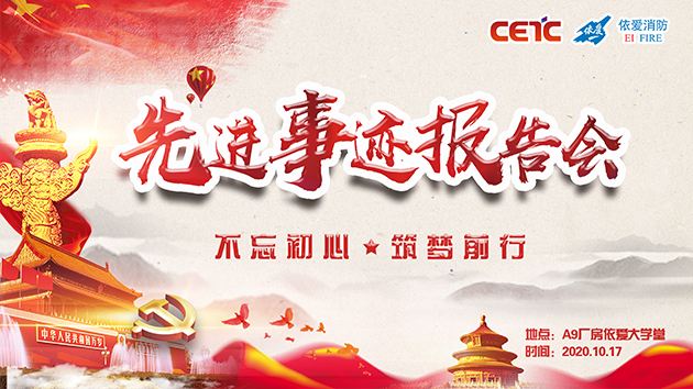 不忘初心，筑夢(mèng)前行——依愛消防成功舉辦先進(jìn)事跡報(bào)告會(huì)
