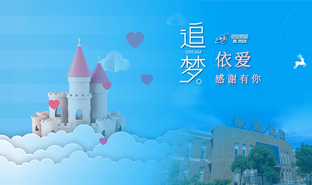追夢(mèng)依愛，感謝有你——依愛消防成功舉辦第三季家屬開放日活動(dòng)