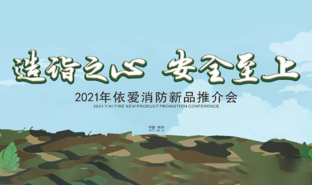 造詣之心，安全至上——依愛消防鄭州新品推介會圓滿落幕！