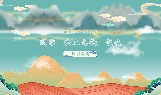 感觸經(jīng)典 啟迪智慧 感悟文化 砥礪前行——依愛消防成功舉辦2021年國學(xué)、企業(yè)文化、黨史知識競賽