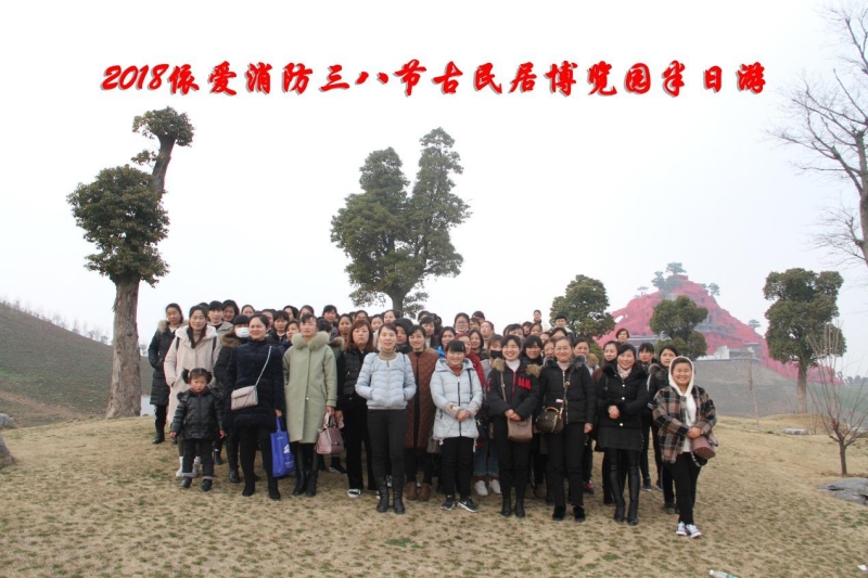 湖上升明月，我們來(lái)啦 ——記2018三八節(jié)古民居博覽園半日游